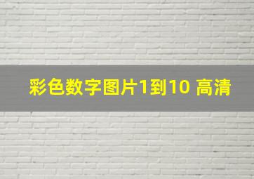 彩色数字图片1到10 高清